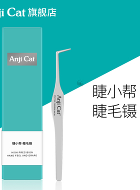 anjicat睫小帮睫毛镊子免胶睫毛胶水款睫毛通用长嘴好用取毛镊子