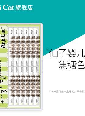 anjicat焦糖色仙子婴儿弯睫毛焦糖甜妹风深棕色婴儿J翘假睫毛