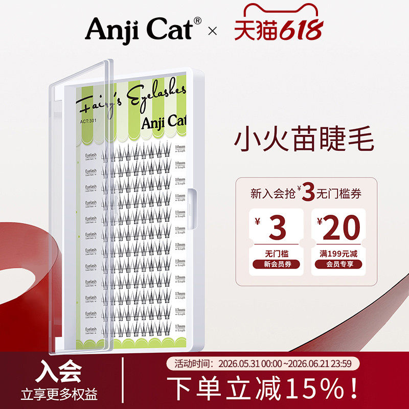 anjicat小火苗睫毛网红款泰式自嫁接自然假睫毛分段式朵毛混合装