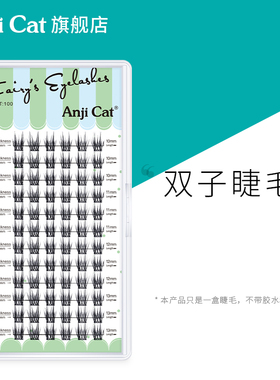 anjicat双子睫毛新手自嫁接假睫毛女自然仿真懒人羽扇款混合装