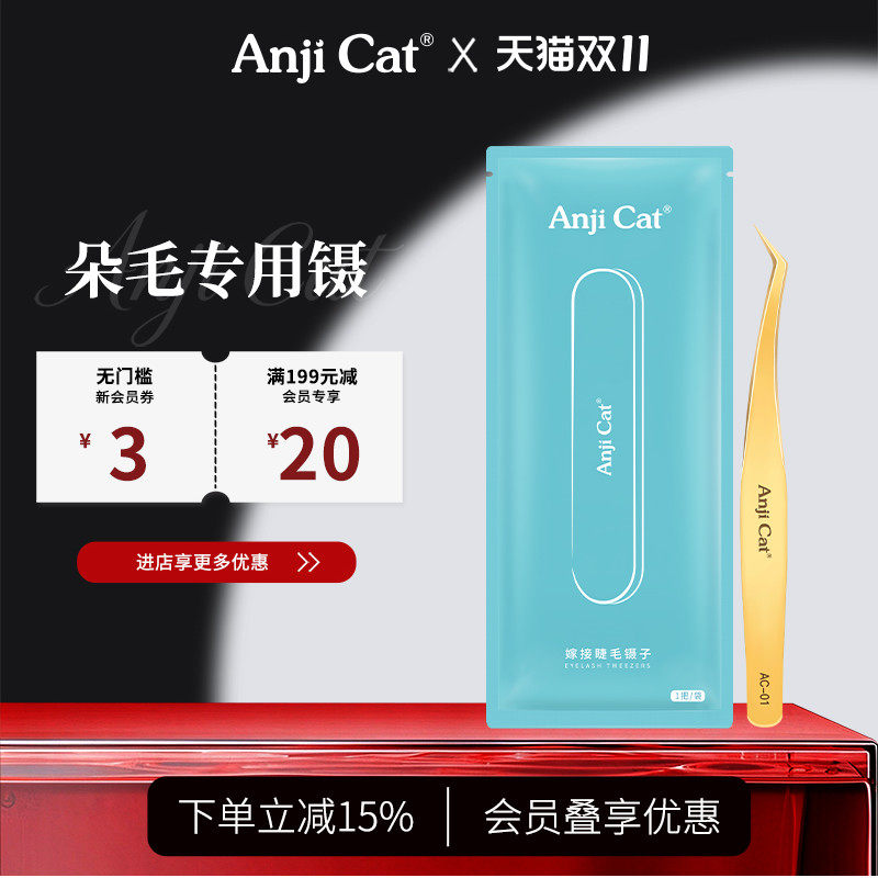 anjicat高精度嫁接睫毛开花镊子工具美睫师专用金羽镊假睫毛夹子