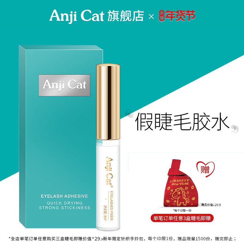 anjicat正品假睫毛胶水自然速干贴自嫁接睫毛透明日用无痕胶,彩妆/香水/美妆工具,胶水,淘宝优惠券,粉丝福利购,淘宝优惠卷