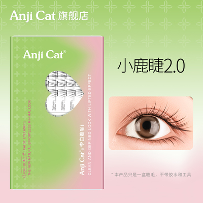 anjicat小鹿睫2.0（M）