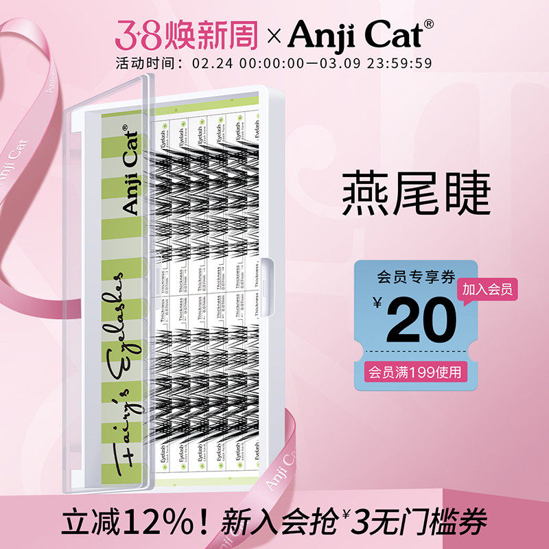 anjicat燕尾睫毛J翘燕尾仙子睫自然放大双眼自带美颜效果的假睫毛