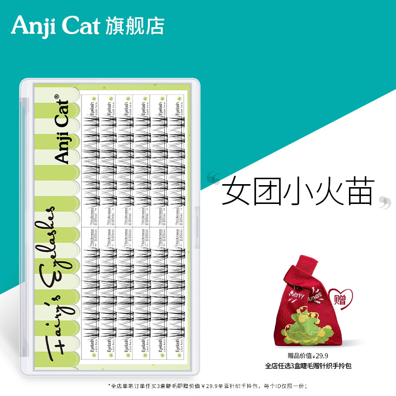 anjicat单簇女团风小火苗假睫毛