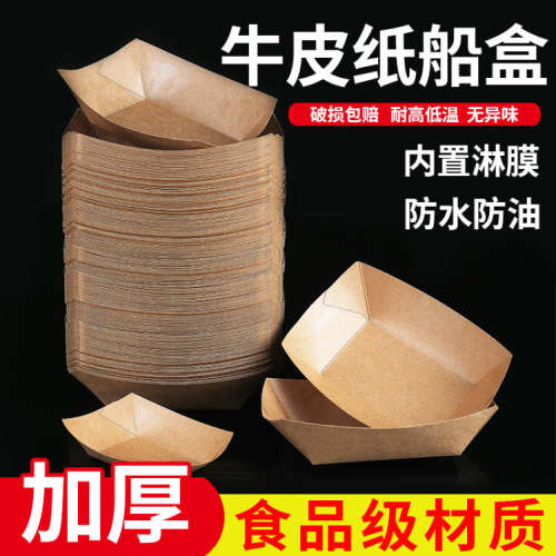 牛皮船盒免折小吃鸡米花薯条纸盒