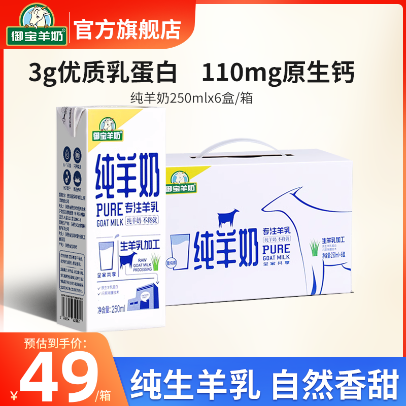 纯羊奶新鲜山羊奶250ml*6盒整箱儿童学生营养早餐羊奶官方旗舰店-封面