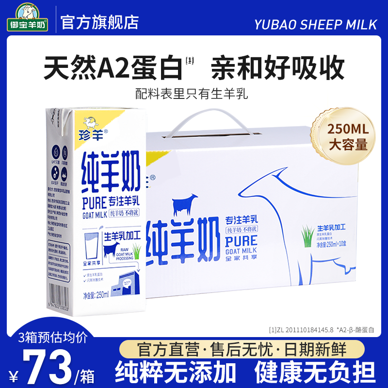 御寶羊奶純山羊奶鮮奶250ml*10盒