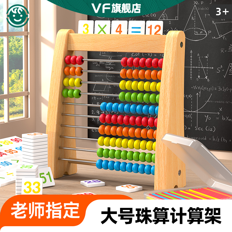 VF儿童算数计算架加减法教具神器