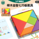 榉木七巧板一年级上册二年级幼儿园小学生智力拼图数学专用教具