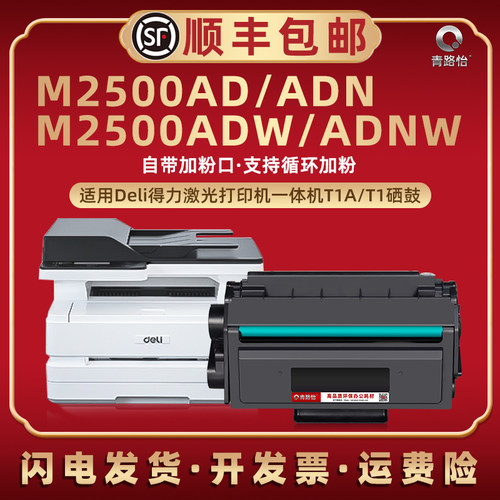 M2500AD易加粉硒鼓适用deli得力M2500ADN多功能一体机墨粉墨盒M2500ADW碳粉墨鼓M2500ADNW打印机晒鼓T1磨粉合
