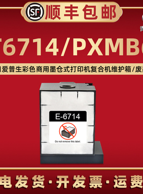 PXMB6废墨盒T6714适用爱普生喷墨打印机EM-c7100a收集器EM-c8100a回收箱EM-c8101a墨仓式PX-M7110F回收盒墨仓