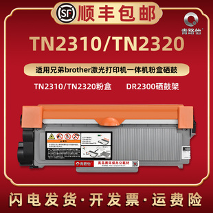 TN2310西固碳粉盒tn2320通用brother兄弟激光打印机MFC DW墨粉盒L2740DW炭匣磨合晒鼓DR2300硒鼓骨架 L2700DN