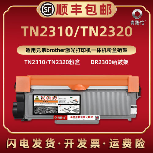 TN2310西固碳粉盒tn2320