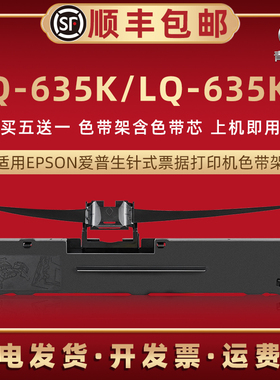 LQ635K色带架通用EPSON爱普生LQ635KII税控发票针式打印机色带芯墨带LQ635K2墨条油墨盒爱普森C13S015583墨框
