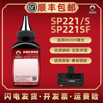 SP221S碳粉SF通用RICOH理光牌打印机SP212NW硒鼓加粉sp212snw sp212fnw/212sfnw专用sp211息股SP200C续墨200Q