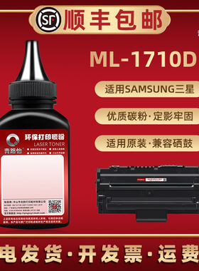 ML-1710碳粉ML-1710D3适用三星打印机/ML-1710B/1710P ML-1740 ML-1750 ML-1755 ML-1410/1500硒鼓墨粉1510G