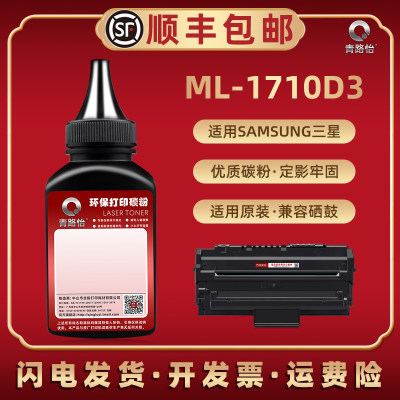 ML-1710碳粉ML-1710D3适用三星打印机/ML-1710B/1710P ML-1740 ML-1750 ML-1755 ML-1410/1500硒鼓墨粉1510G