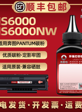 ms6000nw墨粉MS6000炭粉通用pantum奔图牌打印机PD202硒鼓加粉专用墨粉盒碳粉墨盒磨粉复印备用粉末600黑色wn