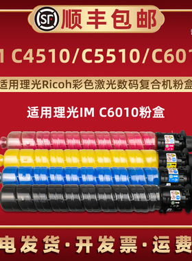 通用Ricoh理光IM C6010型彩色复印机墨粉C5510黑色碳粉imc4510打印机硒鼓墨盒碳粉盒彩墨炭粉粉筒粉盒磨粉仓