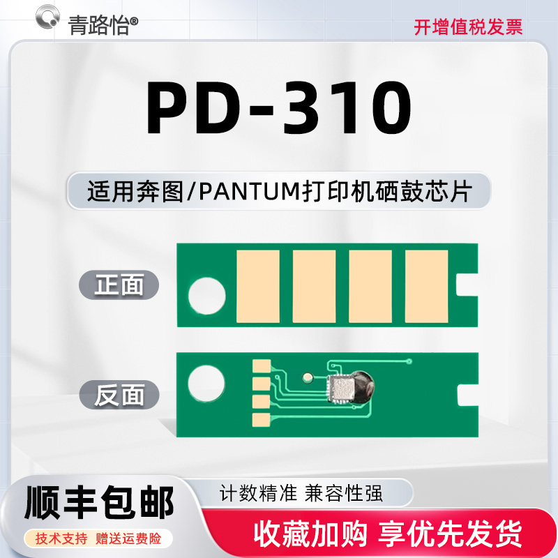 PD-310智能芯片通用PANTUM奔图牌打印机P3201DN P3501D/P3501DN P3415D P3415DN硒鼓专用晶片P3415N新片pd310