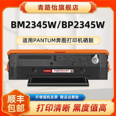 青路怡适用BM2345W易加粉TL-2345H晒鼓PANTUM奔图黑白激光打印机BP2345W硒鼓碳粉匣筛骨TL-2345墨粉盒鼓组件