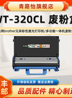 青路怡适用HL-L8260/8360/9310废粉盒WT-320CL兄弟牌打印机MFC-L8610/8690/8900/9570专用墨粉仓TN471回收合