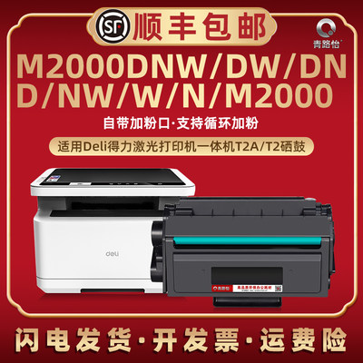 M2000硒鼓适用得力M2000DNW打印机墨盒M2000DW晒鼓M2000DN磨鼓M2000D墨粉M2000NW碳粉盒M2000W硒谷M2000N耗材