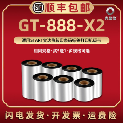 GT-888-X2蜡基碳带适用START实达牌热转印不干胶标签条码打印机GT-888-X2铜板纸专用墨带色带墨卷标贴纸耗材