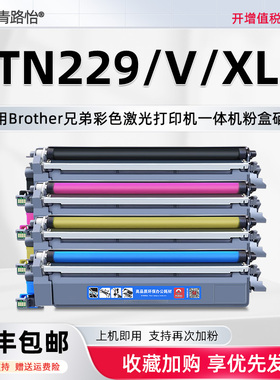 TN229碳粉盒229V适用兄弟彩色激光打印机MFC-L3760CDW MFC-L3765CDW MFC-L3780CDW硒鼓架DR229CL碳匣tn229xl