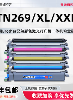 TN269易加墨粉盒tn269XL适用兄弟彩色激光打印机HL-L3220CDW HL-L3280CDW硒鼓MFC-L3760CDW架DR269CL碳匣磨合