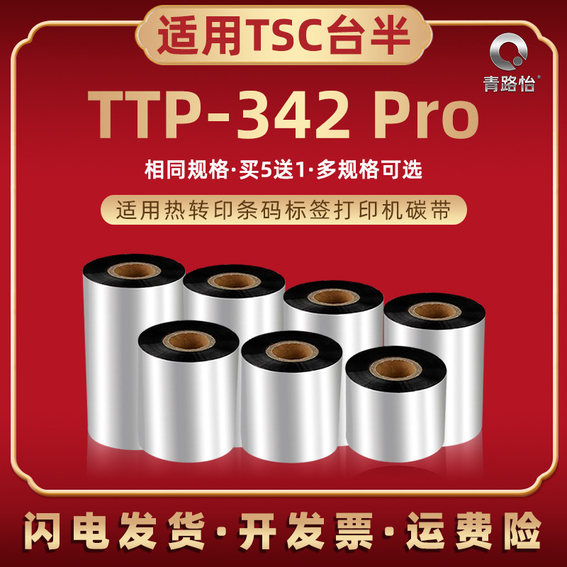 ttp342pro条码碳带兼容TSC台半TTP-342 Pro热转印标签机蜡基色带卷tpp亚银铜板不干胶标贴纸打印墨带炭带耗材