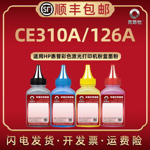 ce310a彩色碳粉通用惠普