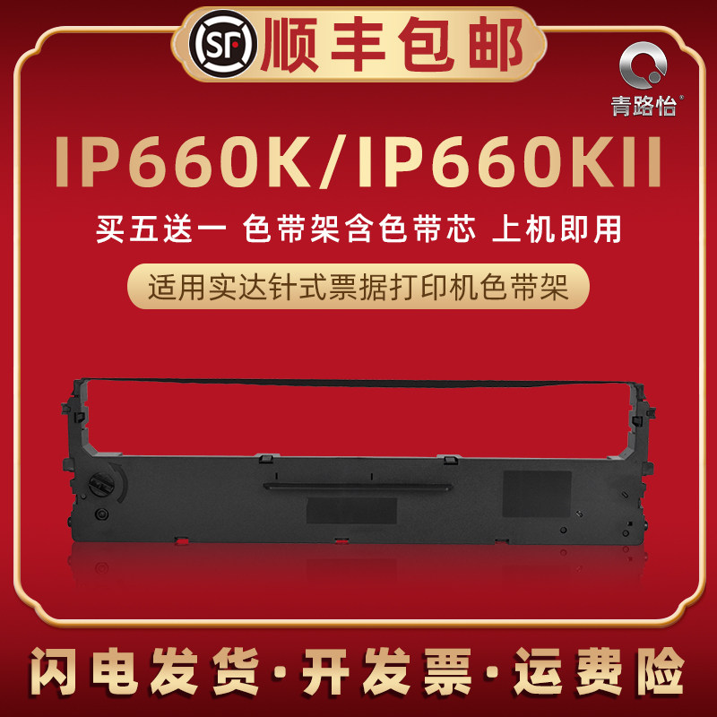 ip660k色带芯墨带盒适用STAR实达牌针式发票打印机IP660K色带架IP660KII票据快递货单据打单墨带碳带条色带框