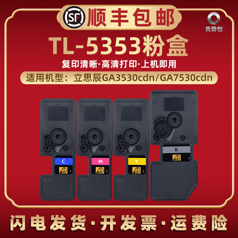 TL5353碳粉盒兼容立思辰GA3530cdn彩色打印机GA3531cdn墨盒GA7530cdn粉合GA3532cdn墨仓鼓粉GA3533cdn炭磨盒 办公设备/耗材/相关服务 硒鼓/粉盒 原图主图