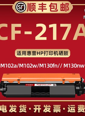 CF217A墨粉盒17a通用HP惠普激光打印机m102w硒鼓m102a碳粉130fn匣G3Q34A墨粉盒35a炭匣59A粉仓成像CF219a鼓架