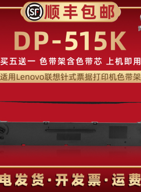 DP515K色带架适用LENOVO联想针式票据打印机DP515K色带芯墨带盒dp515k发票快递发货单墨条炭带墨盒耗材色带框