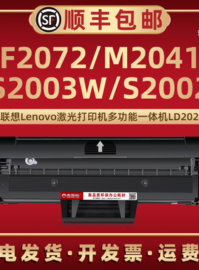 LD202硒鼓适用Lenovo联想F2072多功能一体机墨盒M2041墨粉S2003W黑白激光粉盒S2002打印机晒鼓溪谷息鼓磨粉合