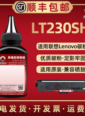 LT230SH炭粉通用联想领像牌激光打印机LJ23010N M7365DNA M7360DNA碳粉盒加粉专用磨LD230碳粉匣硒鼓补充墨粉