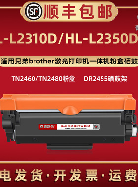 HL-L2310D能加墨粉盒TN2460通用兄弟激光打印机L2350dw自动复位碳粉盒TN2480磨合炭粉匣西固DR2455硒鼓架晒鼓