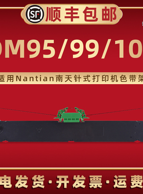 DM95色带框适用Nantian南天牌针式打印机DM99专用碳带架默带DM100更换墨带盒小票出入库单色带合炭带兼容原装