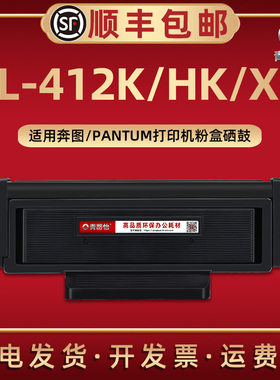 TL-412K/HK/XK墨粉盒DO/DL-410通用PANTUM奔图P3010D激光打印机P3300DN碳粉匣M7300FDNT炭仓硒鼓组件M6800FDW