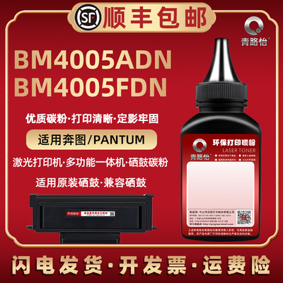 BM4005ADN碳粉4005fdn墨粉通用奔图打印机硒鼓加粉专用墨TO405X墨盒添加炭粉粉末磨粉黑磨mb油墨fnd换耗材and