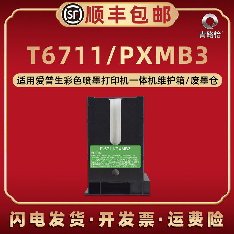 T6711维护箱适用爱普生WF3010DW打印机3011 3520DWF废墨仓3530DTWF回收盒3531废墨收集器3540DTWF 3620/D/DWF,办公设备/耗材/相关服务,墨盒,淘宝优惠券,粉丝福利购,淘宝优惠卷