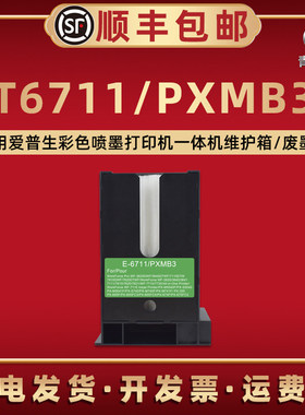 T6711维护箱适用爱普生WF3010DW打印机3011 3520DWF废墨仓3530DTWF回收盒3531废墨收集器3540DTWF 3620/D/DWF