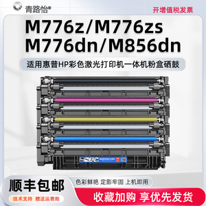 M776dn四色碳粉盒659A适用hp惠普彩色激光打印机M776zs M776dn M856dn墨粉盒T3U55A 3WT91A T3U56A硒鼓T3U51A