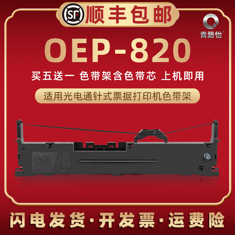 oep820色带架通用适光电通针式打印机oep830色带芯墨带墨盒oep850发票