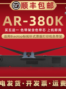 AR380K针式色带盒适用biaotop标拓牌发票打印机AR-380K色带芯墨带碳带框ar380k快递出入库票据油墨色带架耗材