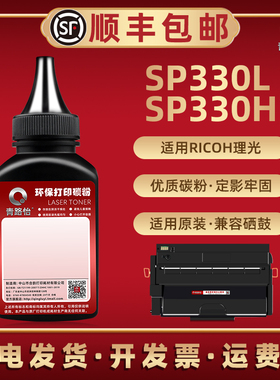SP330L碳粉SP330H通用Ricoh理光激光打印机SP330DN碳粉匣可加粉SP330SN硒鼓专用墨粉SP330SFN补充磨粉墨芯片