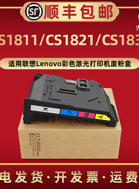 CS1811废粉盒适用联想激光彩色打印机CS1821 CS1831W废粉回收盒CM7110W CM7120W废粉仓LT1811 LT1821磨合硒鼓
